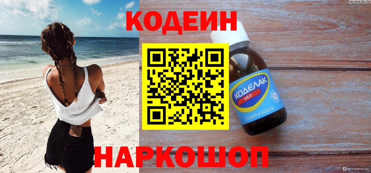 Саяногорск  Codein Purple Drank  Кодеин Purple Drank  Вход с VPN 